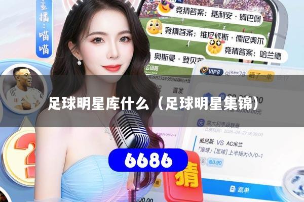 足球明星库什么(足球明星集锦)