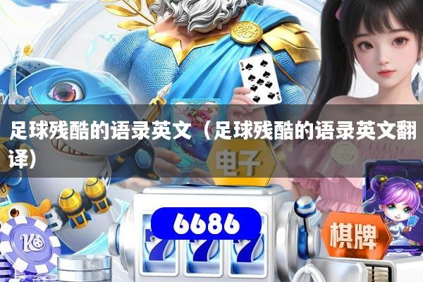 足球残酷的语录英文（足球残酷的语录英文翻译）