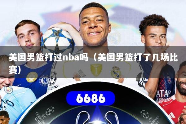美国男篮打过nba吗(美国男篮打了几场比赛)