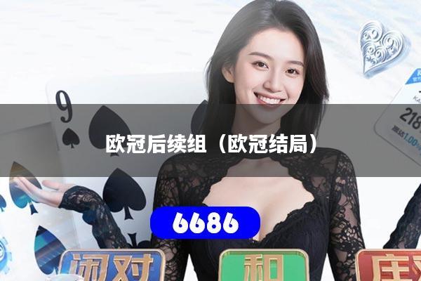 欧冠后续组(欧冠结局)