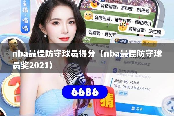 nba最佳防守球员得分(nba最佳防守球员奖2021)