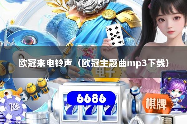 欧冠来电铃声(欧冠主题曲mp3下载)