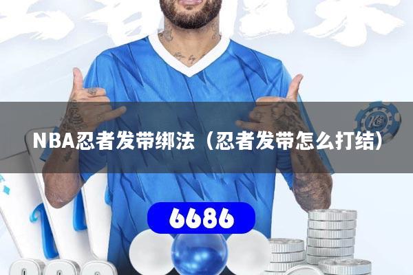 NBA忍者发带绑法（忍者发带怎么打结）