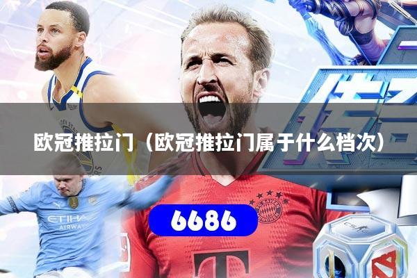 欧冠推拉门(欧冠推拉门属于什么档次)