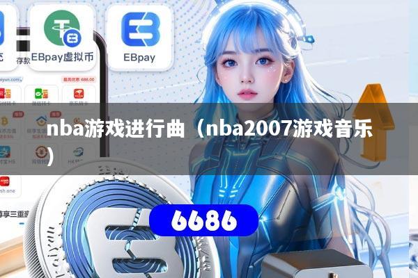 nba游戏进行曲(nba2007游戏音乐)