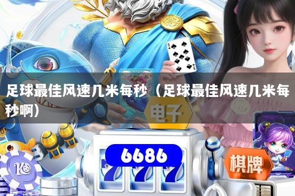 足球最佳风速几米每秒（足球最佳风速几米每秒啊）