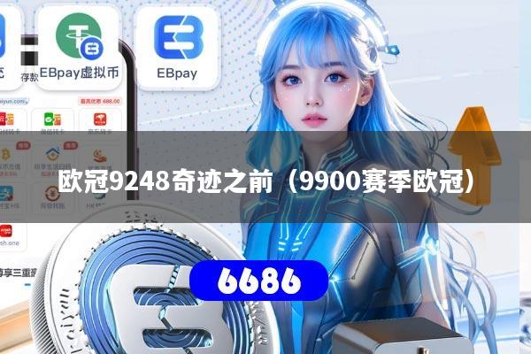 欧冠9248奇迹之前(9900赛季欧冠)