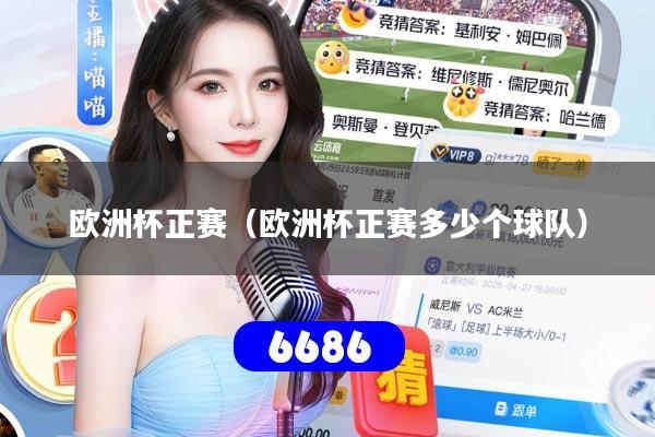 欧洲杯正赛(欧洲杯正赛多少个球队)
