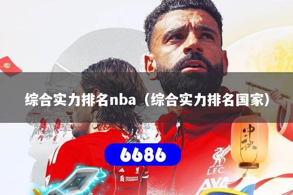 综合实力排名nba(综合实力排名国家)