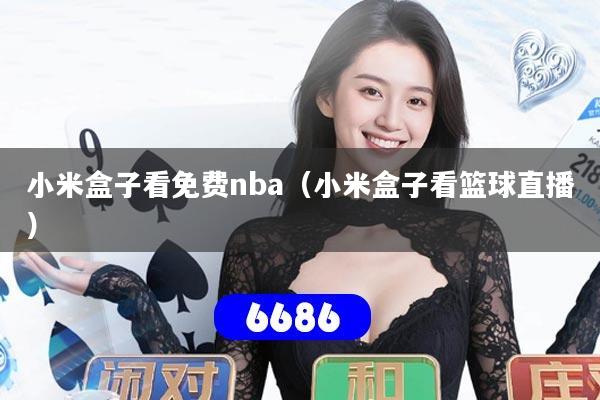 小米盒子看免费nba(小米盒子看篮球直播)