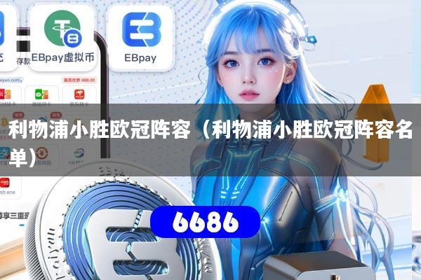 利物浦小胜欧冠阵容(利物浦小胜欧冠阵容名单)