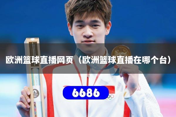 欧洲篮球直播网页(欧洲篮球直播在哪个台)