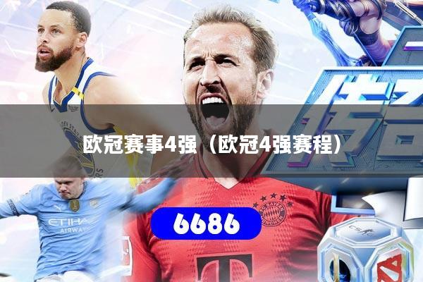 欧冠赛事4强(欧冠4强赛程)