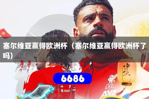 塞尔维亚赢得欧洲杯(塞尔维亚赢得欧洲杯了吗)