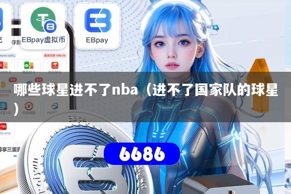 哪些球星进不了nba(进不了国家队的球星)