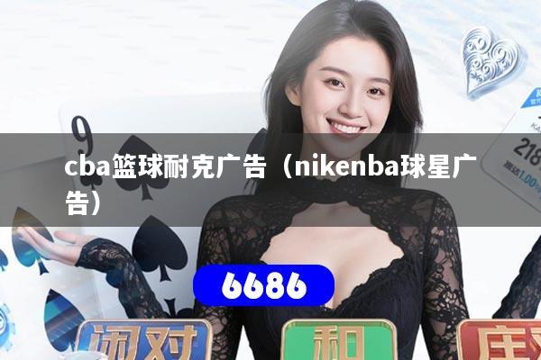 cba篮球耐克广告(nikenba球星广告)