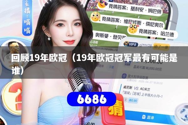 回顾19年欧冠(19年欧冠冠军最有可能是谁)