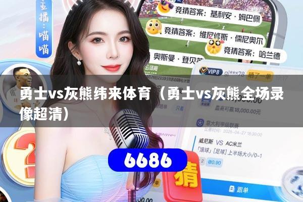 勇士vs灰熊纬来体育(勇士vs灰熊全场录像超清)