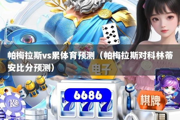 帕梅拉斯vs累体育预测(帕梅拉斯对科林蒂安比分预测)