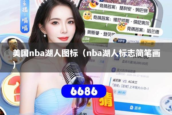 美国nba湖人图标(nba湖人标志简笔画)