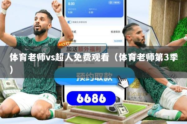 体育老师vs超人免费观看（体育老师第3季）