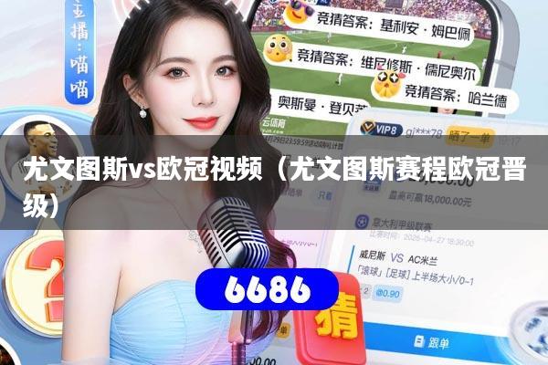 尤文图斯vs欧冠视频(尤文图斯赛程欧冠晋级)