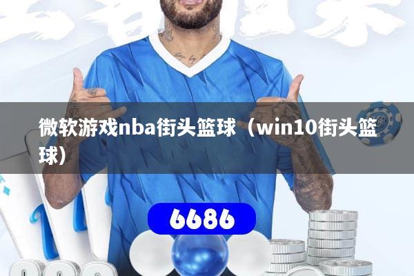 微软游戏nba街头篮球(win10街头篮球)