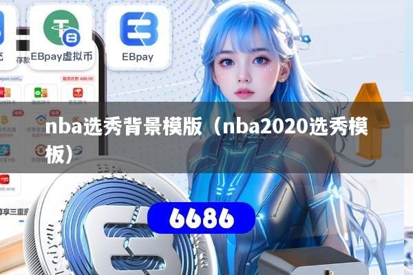 nba选秀背景模版（nba2020选秀模板）