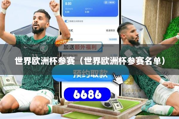 世界欧洲杯参赛(世界欧洲杯参赛名单)