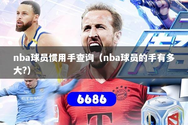 nba球员惯用手查询(nba球员的手有多大?)