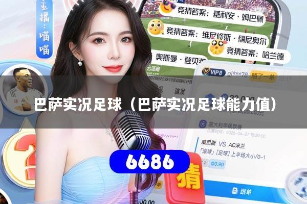 巴萨实况足球（巴萨实况足球能力值）