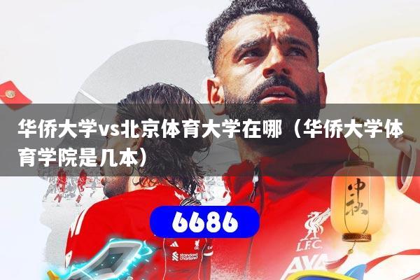 华侨大学vs北京体育大学在哪(华侨大学体育学院是几本)