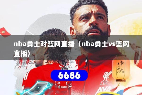nba勇士对篮网直播(nba勇士vs篮网直播)