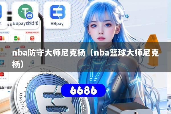nba防守大师尼克杨(nba篮球大师尼克杨)