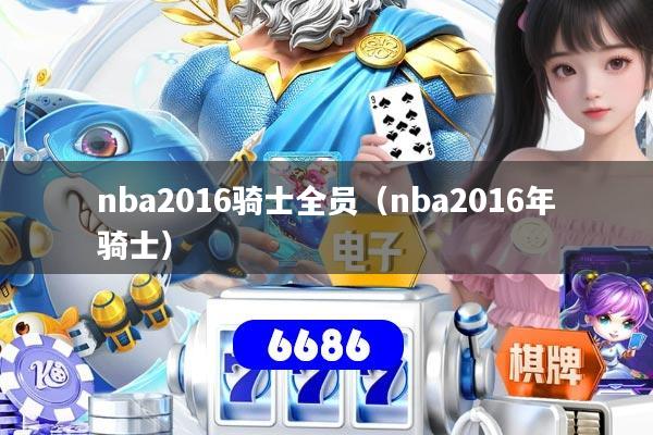 nba2016骑士全员(nba2016年骑士)