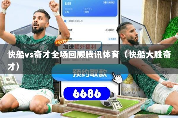 快船vs奇才全场回顾腾讯体育(快船大胜奇才)