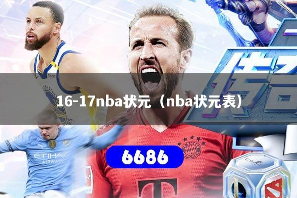 16-17nba状元（nba状元表）