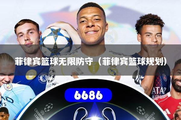 菲律宾篮球无限防守(菲律宾篮球规划)