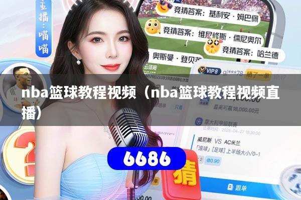 详细阅读:nba篮球教程视频(nba篮球教程视频直播) nba篮球教程视频(nba篮球教程视频直播)