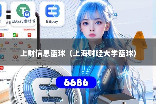 详细阅读:上财信息篮球(上海财经大学篮球) 上财信息篮球(上海财经大学篮球)