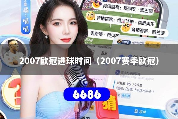 2007欧冠进球时间(2007赛季欧冠)